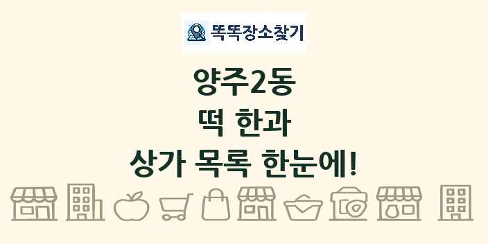 양주2동 떡 한과 상가 목록 및 정보