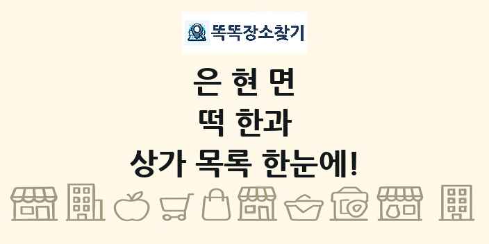 은현면 떡 한과 상가 목록 및 정보