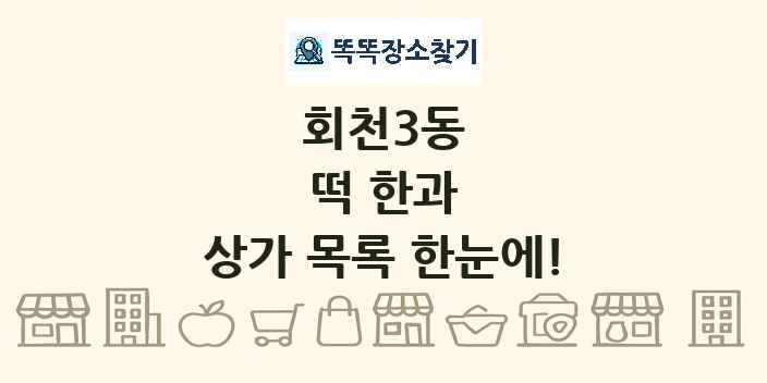 회천3동 떡 한과 상가 목록 및 정보