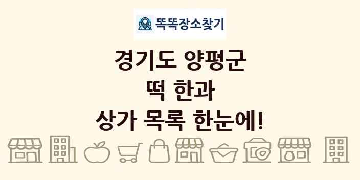 경기도 양평군 떡 한과 상가 목록 및 정보
