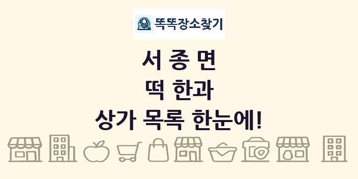 서종면 떡 한과 상가 목록 및 정보