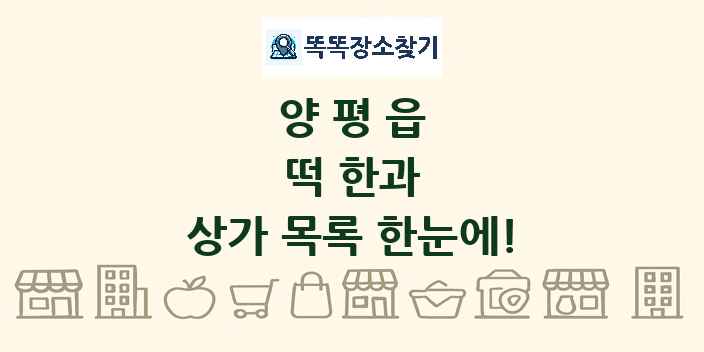 양평읍 떡 한과 상가 목록 및 정보