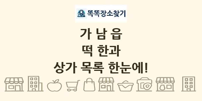 가남읍 떡 한과 상가 목록 및 정보