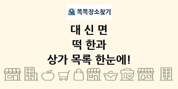 대신면 떡 한과 상가 목록 및 정보