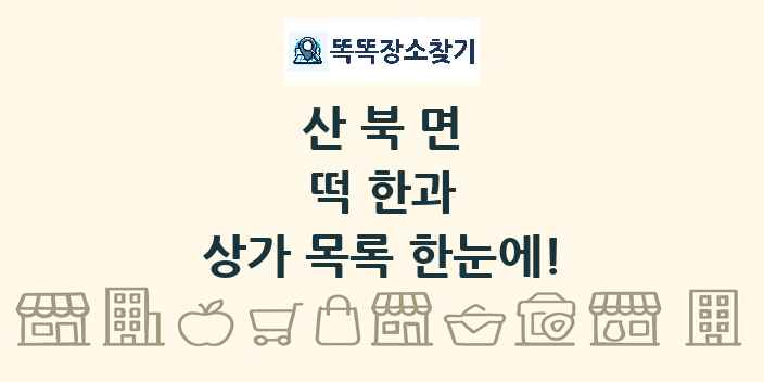산북면 떡 한과 상가 목록 및 정보