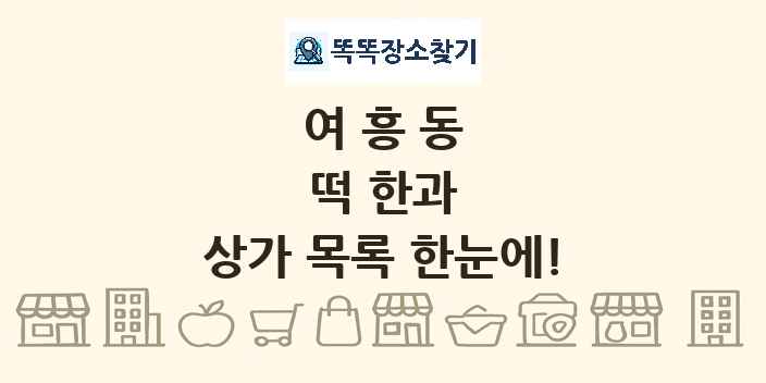 여흥동 떡 한과 상가 목록 및 정보