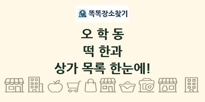 오학동 떡 한과 상가 목록 및 정보