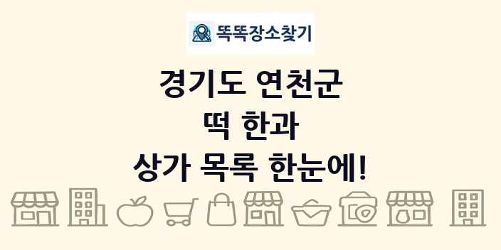경기도 연천군 떡 한과 상가 목록 및 정보