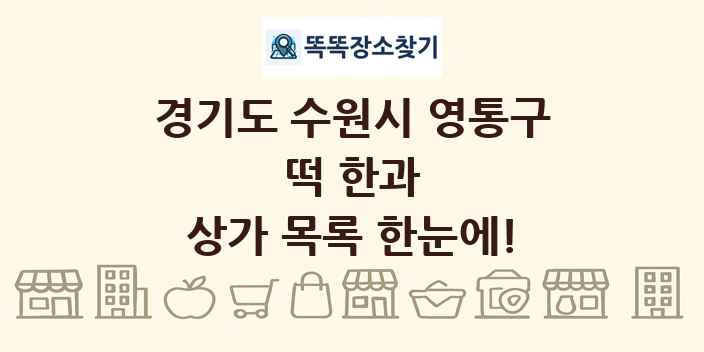 경기도 수원시 영통구 떡 한과 상가 목록 및 정보