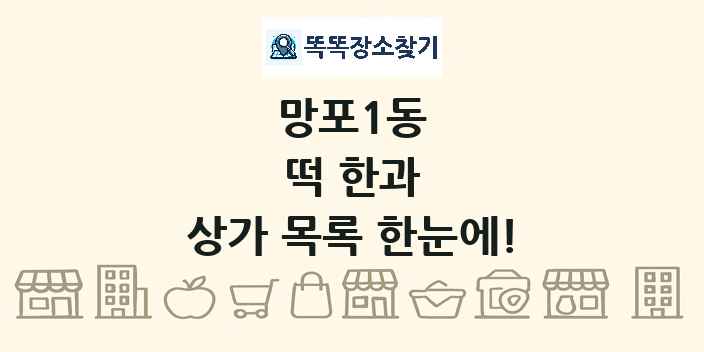 망포1동 떡 한과 상가 목록 및 정보