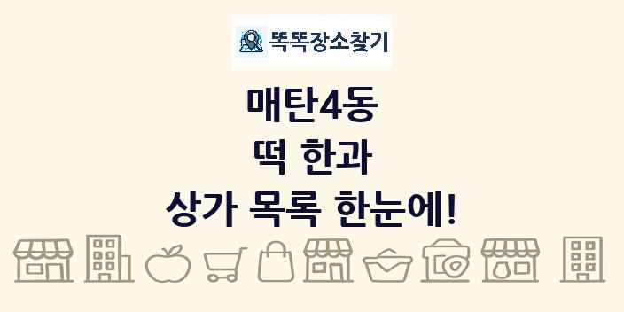 매탄4동 떡 한과 상가 목록 및 정보
