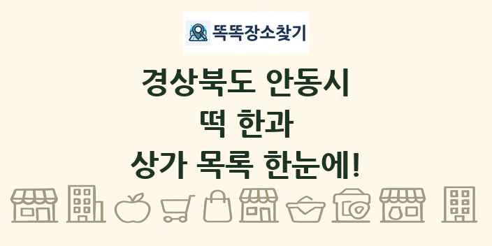 경상북도 안동시 떡 한과 상가 목록 및 정보