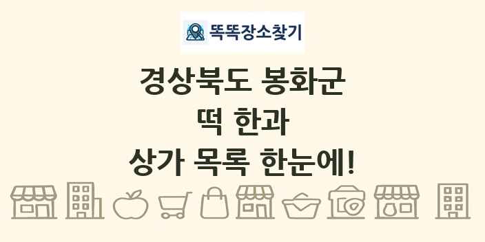 경상북도 봉화군 떡 한과 상가 목록 및 정보