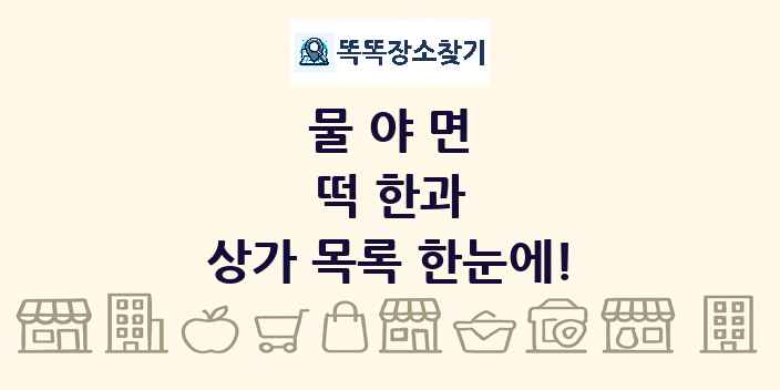 물야면 떡 한과 상가 목록 및 정보