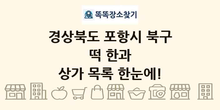 경상북도 포항시 북구 떡 한과 상가 목록 및 정보