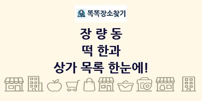 장량동 떡 한과 상가 목록 및 정보