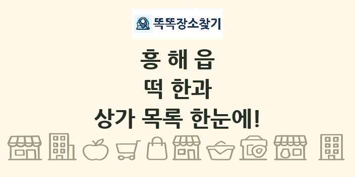 흥해읍 떡 한과 상가 목록 및 정보