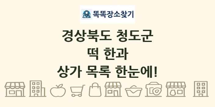 경상북도 청도군 떡 한과 상가 목록 및 정보