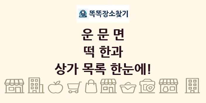 운문면 떡 한과 상가 목록 및 정보