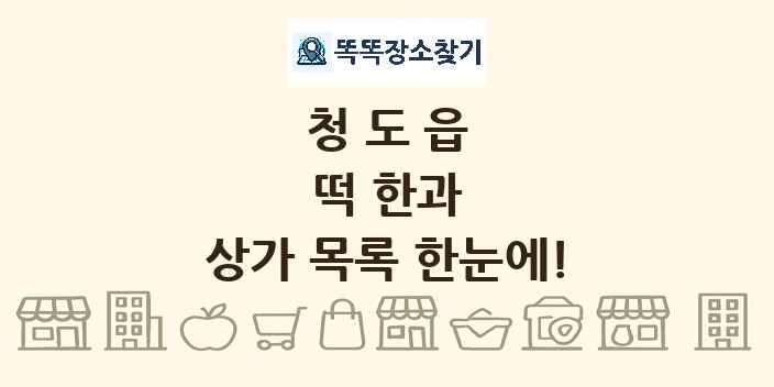 청도읍 떡 한과 상가 목록 및 정보