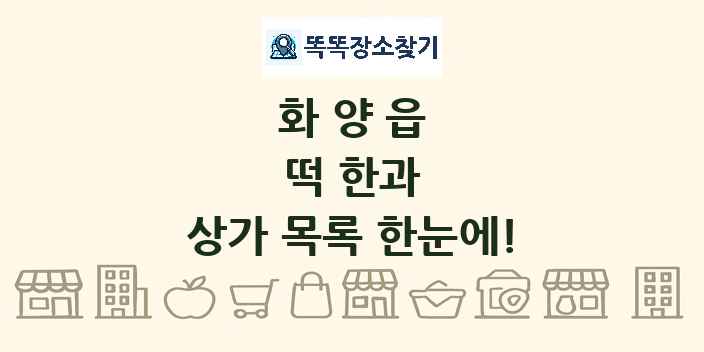 화양읍 떡 한과 상가 목록 및 정보
