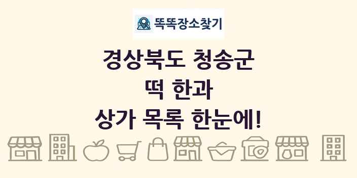 경상북도 청송군 떡 한과 상가 목록 및 정보