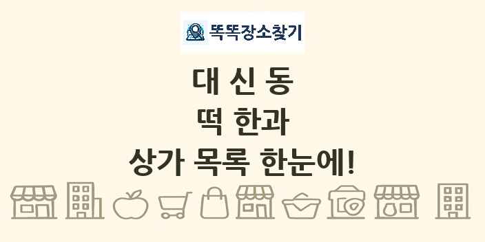 대신동 떡 한과 상가 목록 및 정보