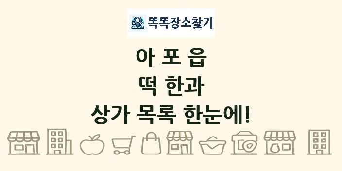 아포읍 떡 한과 상가 목록 및 정보