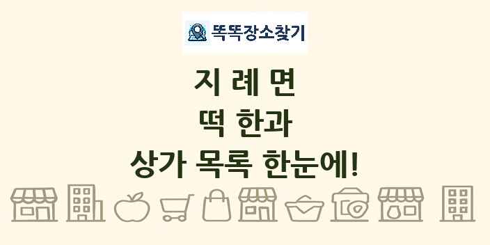 지례면 떡 한과 상가 목록 및 정보
