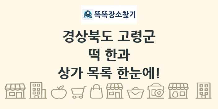 경상북도 고령군 떡 한과 상가 목록 및 정보