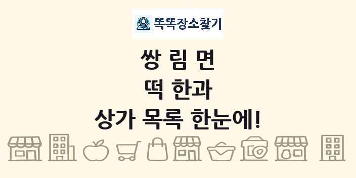 쌍림면 떡 한과 상가 목록 및 정보