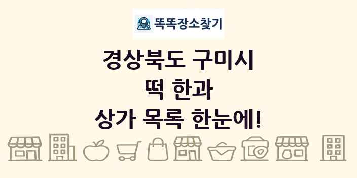 경상북도 구미시 떡 한과 상가 목록 및 정보