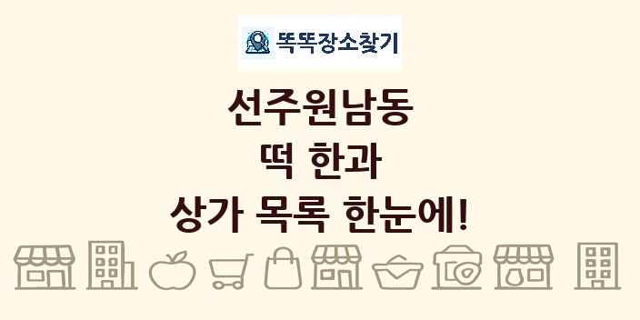 선주원남동 떡 한과 상가 목록 및 정보