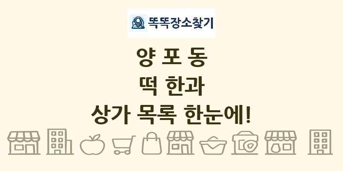 양포동 떡 한과 상가 목록 및 정보