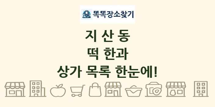 지산동 떡 한과 상가 목록 및 정보