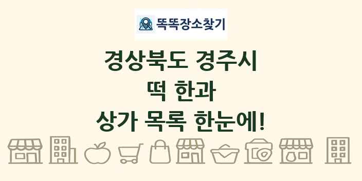경상북도 경주시 떡 한과 상가 목록 및 정보