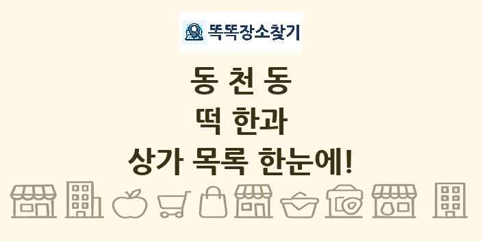 동천동 떡 한과 상가 목록 및 정보