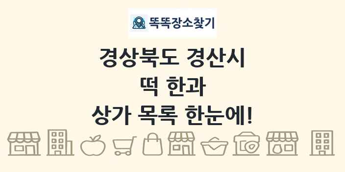 경상북도 경산시 떡 한과 상가 목록 및 정보