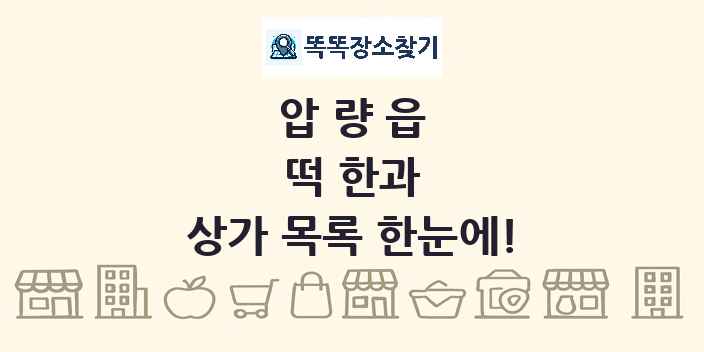 압량읍 떡 한과 상가 목록 및 정보