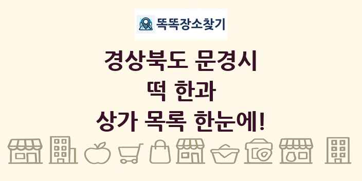 경상북도 문경시 떡 한과 상가 목록 및 정보