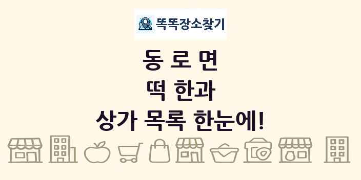 동로면 떡 한과 상가 목록 및 정보