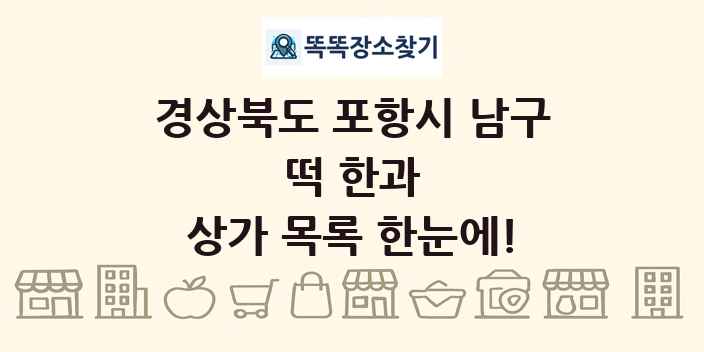 경상북도 포항시 남구 떡 한과 상가 목록 및 정보