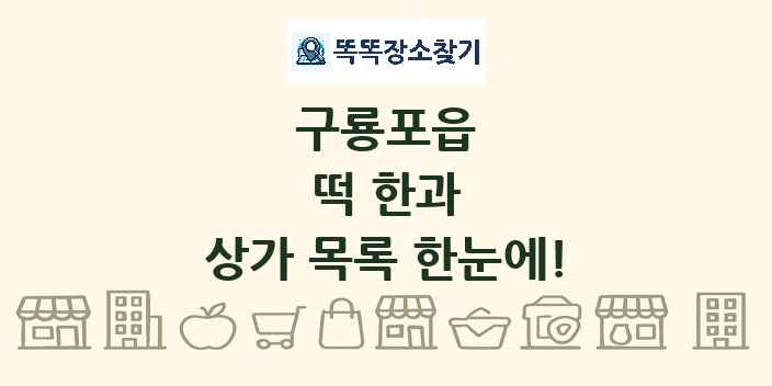 구룡포읍 떡 한과 상가 목록 및 정보