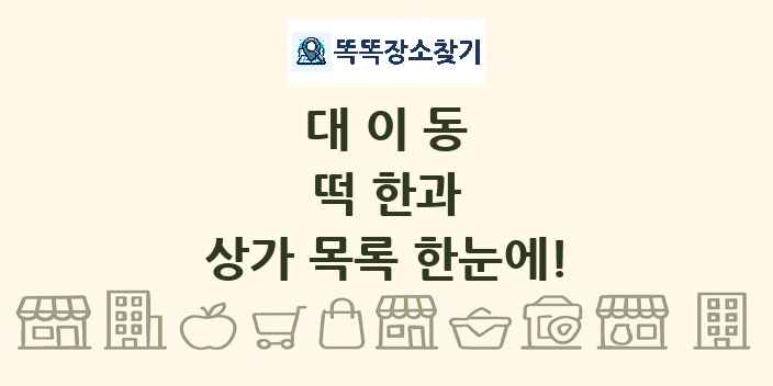 대이동 떡 한과 상가 목록 및 정보