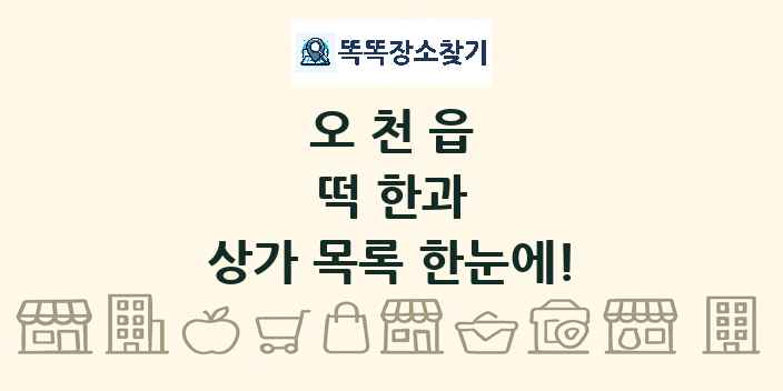 오천읍 떡 한과 상가 목록 및 정보