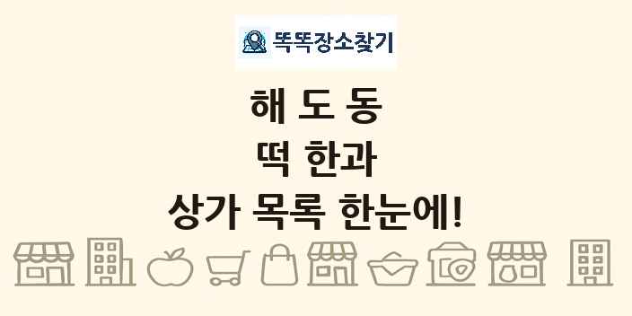 해도동 떡 한과 상가 목록 및 정보