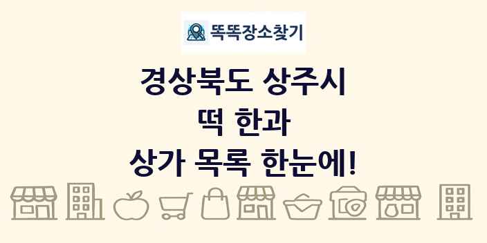 경상북도 상주시 떡 한과 상가 목록 및 정보