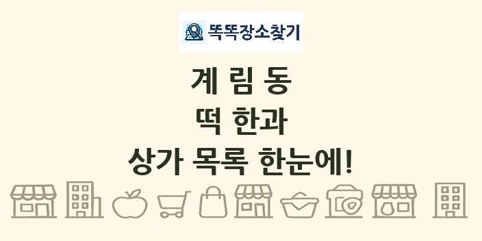 계림동 떡 한과 상가 목록 및 정보