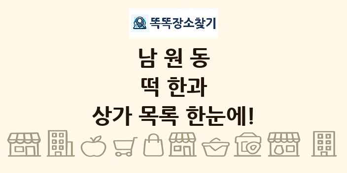 남원동 떡 한과 상가 목록 및 정보