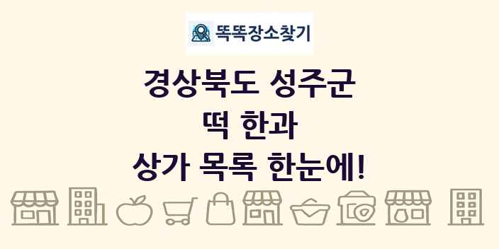 경상북도 성주군 떡 한과 상가 목록 및 정보